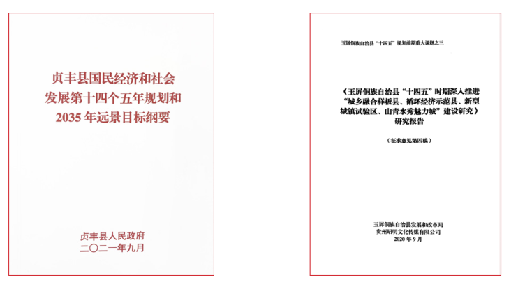 贞丰县国民经济和社会发展第十四个五年规划和2035年远景目标纲要.png
